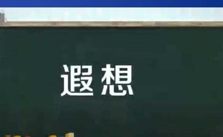 遐思的意思是什么