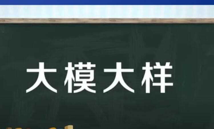 大模大样的意思是什么