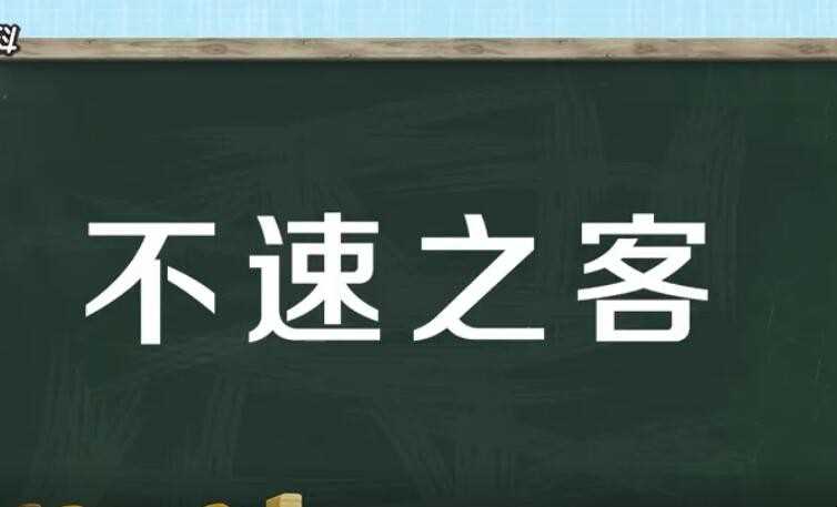 闯入者的意思是什么