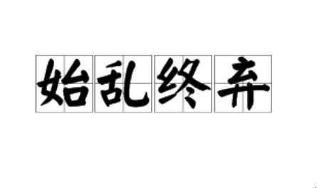 始乱终弃的近义词是什么