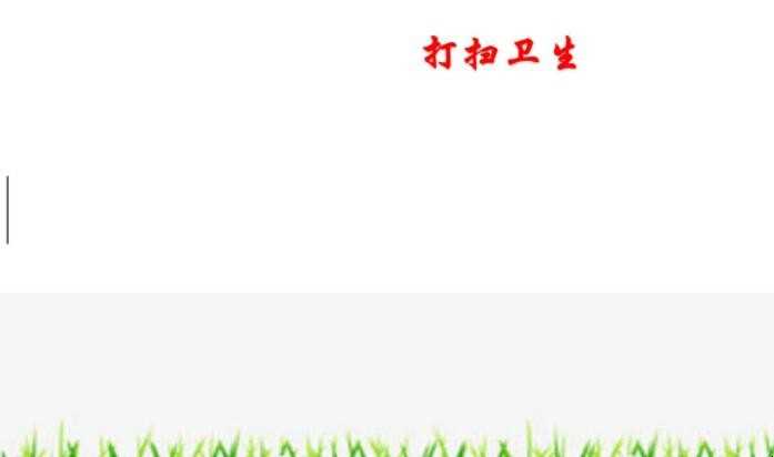 清洁卫生手抄报怎么画
