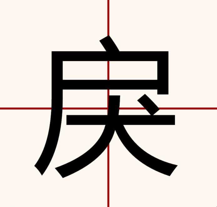 戾字怎么读