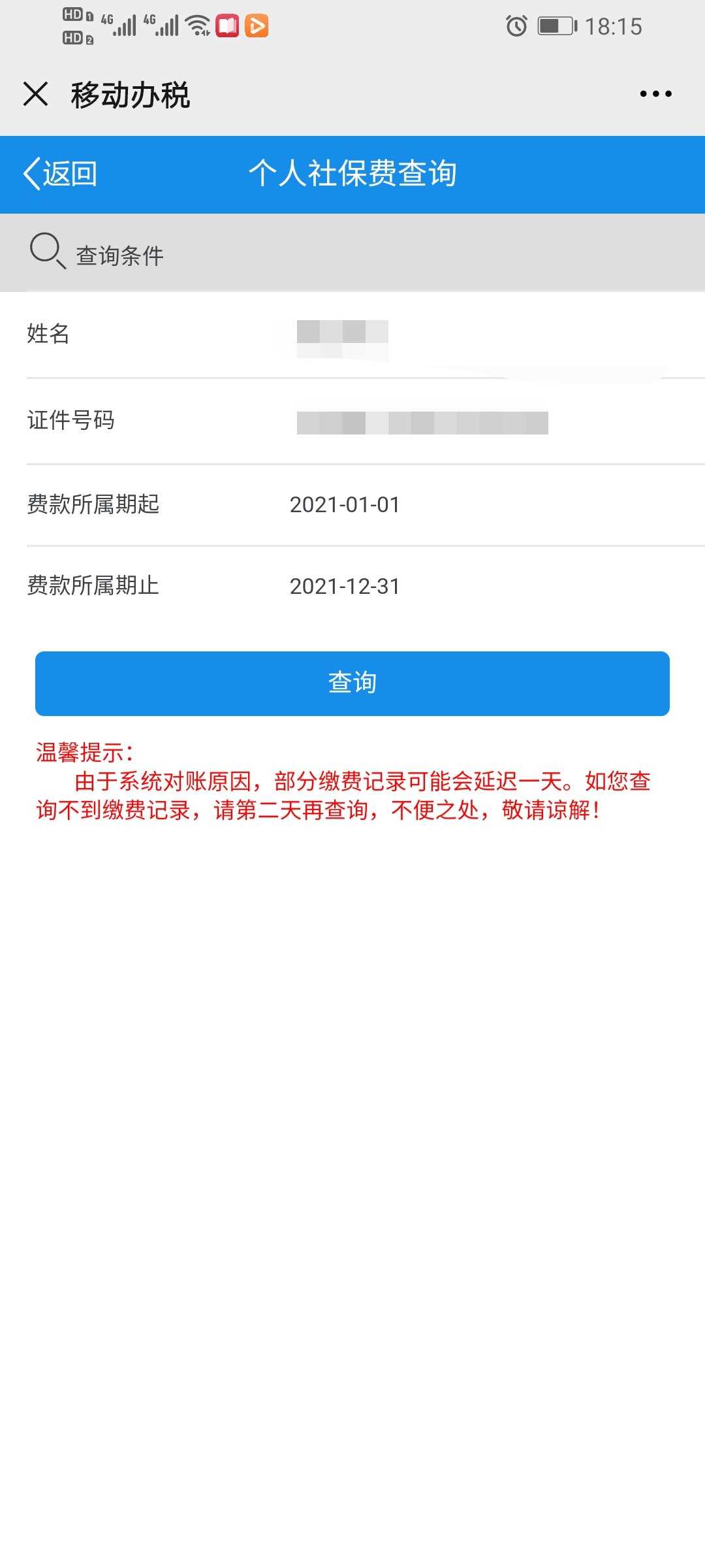 12366医保缴费查询流程是什么