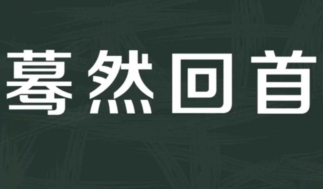 暮然回首是什么意思