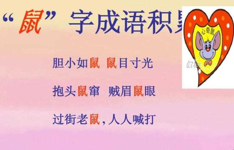 带鼠字的成语有哪些