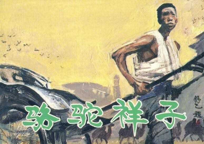 《骆驼祥子》第一章关键内容是什么