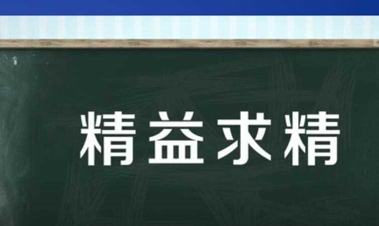 精益求精的反义词有哪些