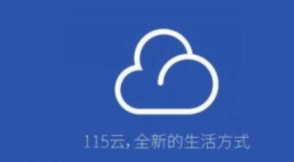 如何下载115网盘文件