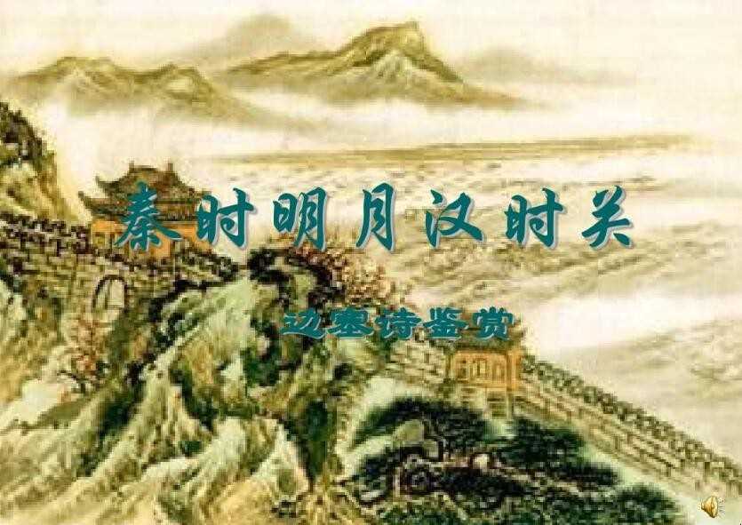 秦时明月汉时关,万里长征人未还的作者是谁
