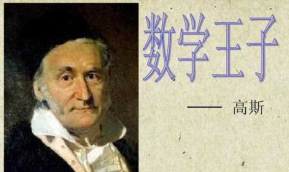 有关数学家高斯的故事有哪些