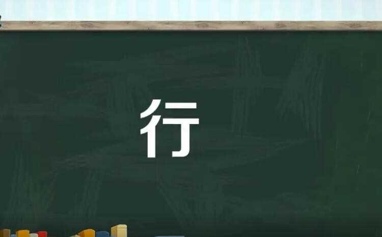 行的多音字组词有什么