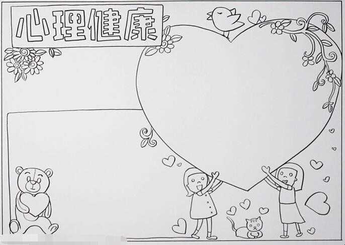 身心健康手抄报怎么画