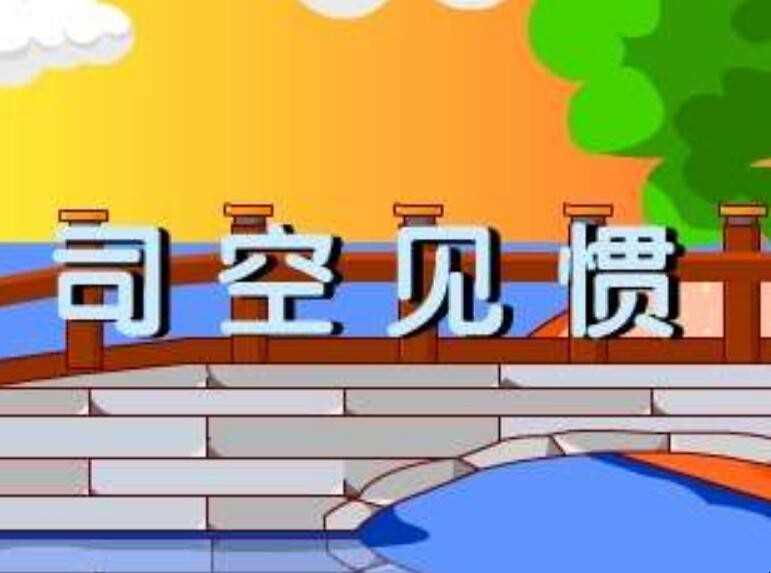 “司空见惯”是说司空见惯了什么