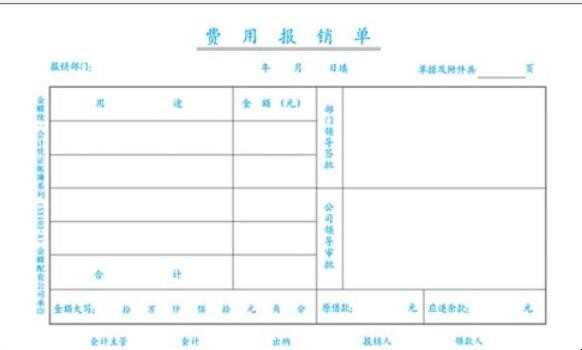怎样填写费用报销单