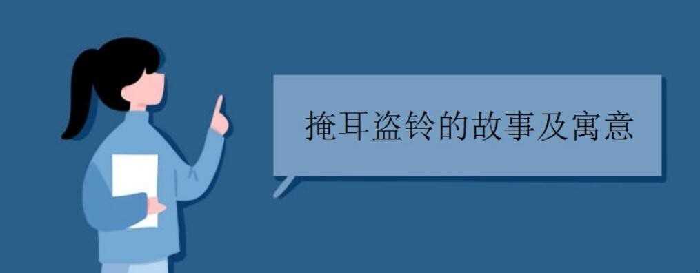 掩耳盗铃的故事及寓意是什么