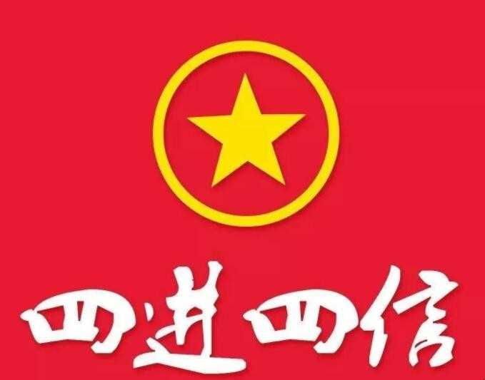 四进四信是指什么
