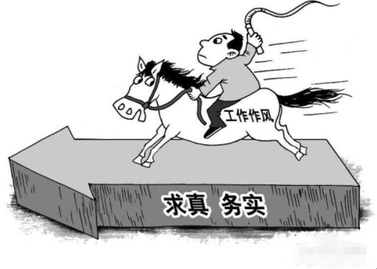 “工作作风”具体指哪些方面