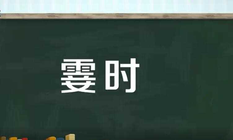 霎时的意思是什么
