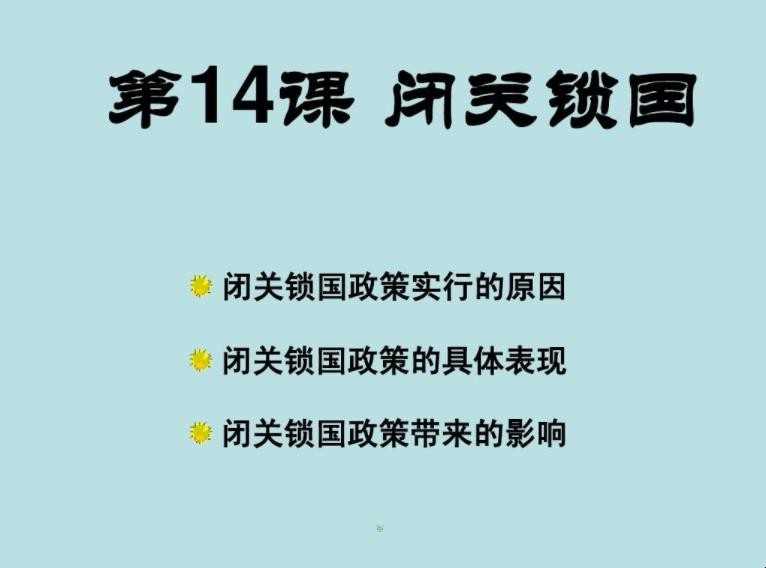 闭关锁国是因为什么