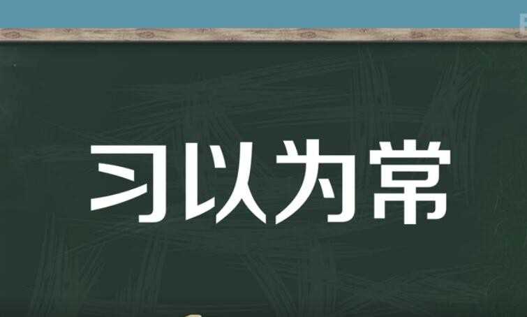 习以为常的意思是什么