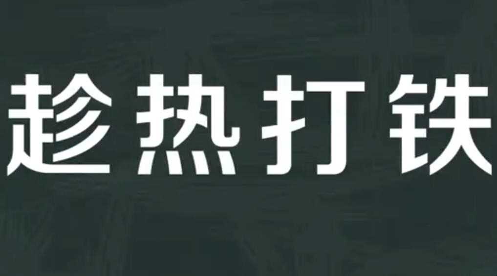 乘热打铁是什么意思