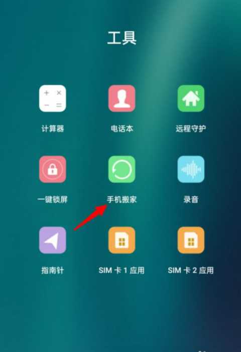 oppo的手机搬家在哪里找到