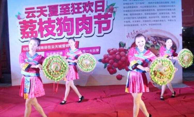 广西荔枝狗肉节