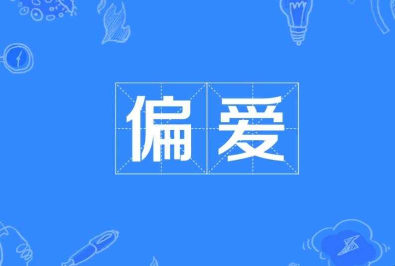 哪些是偏爱