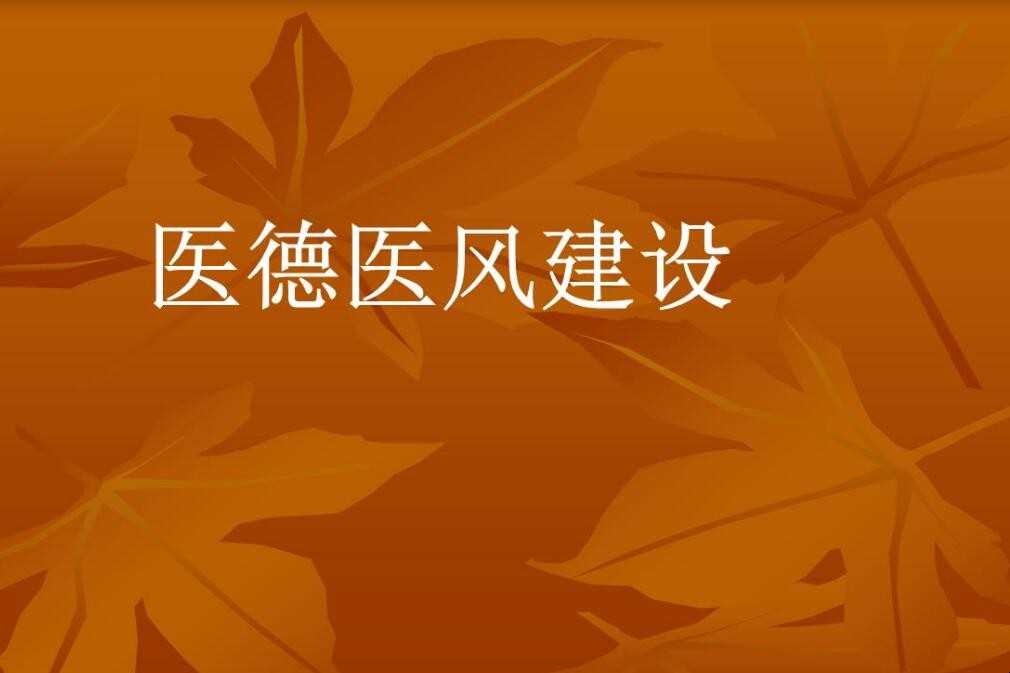 医德医风自我评价有哪些
