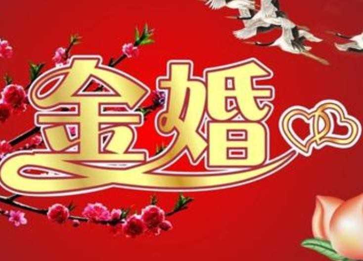 什么是金婚