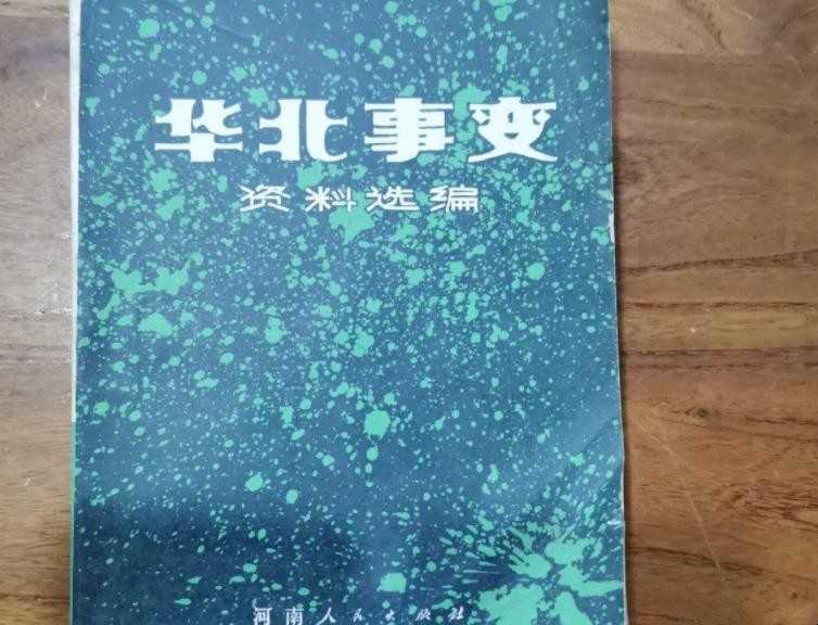 华北事情的内容是什么