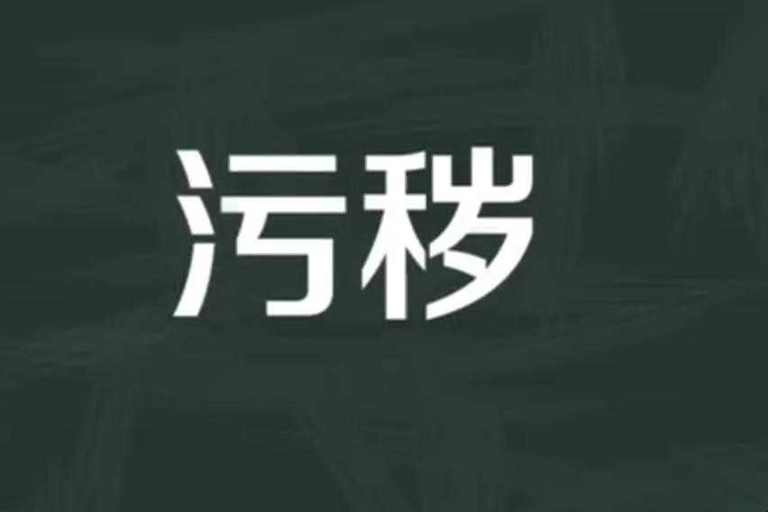 污浊的意思是什么