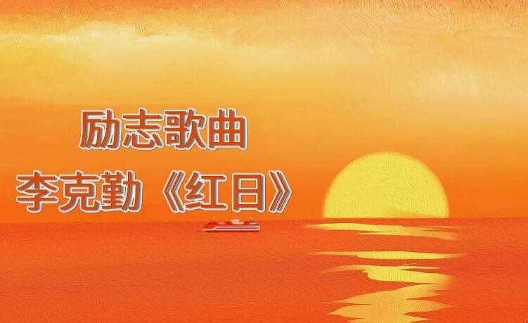 《红日》歌词是什么