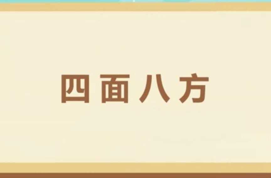 四面八方造句怎么造