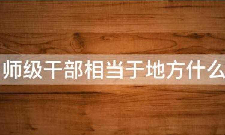 师级干部等同于地区什么级别