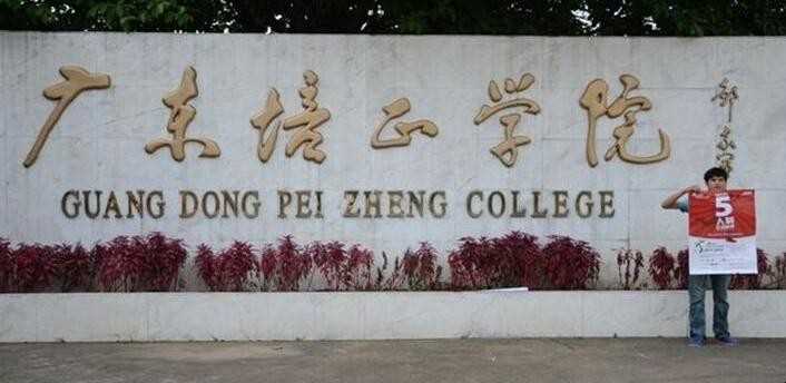 广东培正学院学费多少