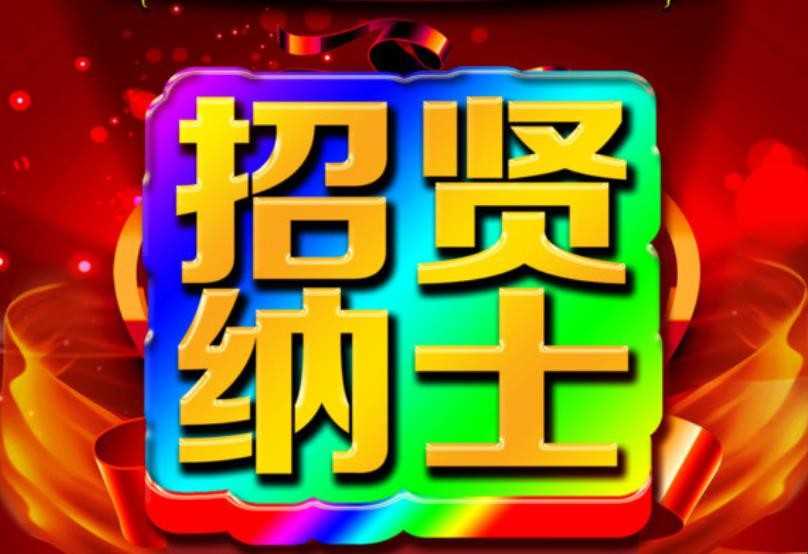 招兵买马风趣广告词