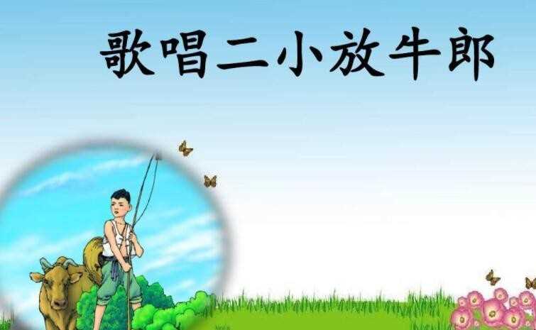 《歌唱二小放牛郎》的歌词是什么(歌唱二小放牛郎的歌词是什么)