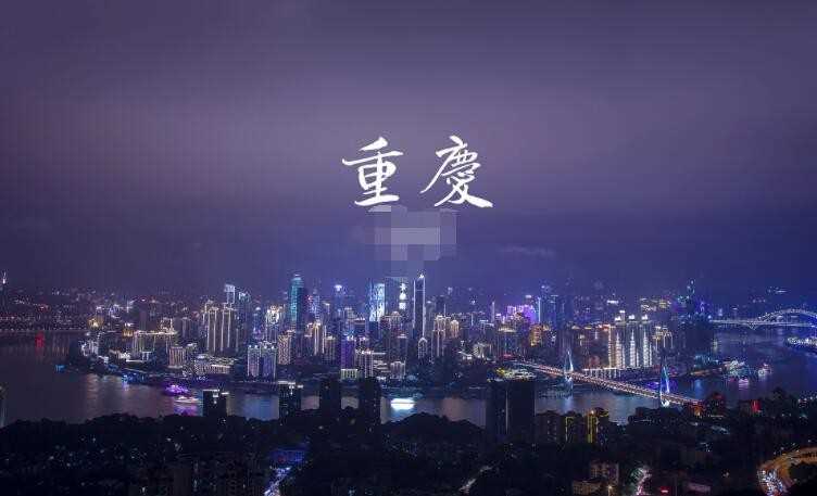 重庆有多少个县区