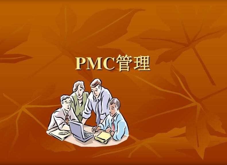 PMC的工作职责是什么