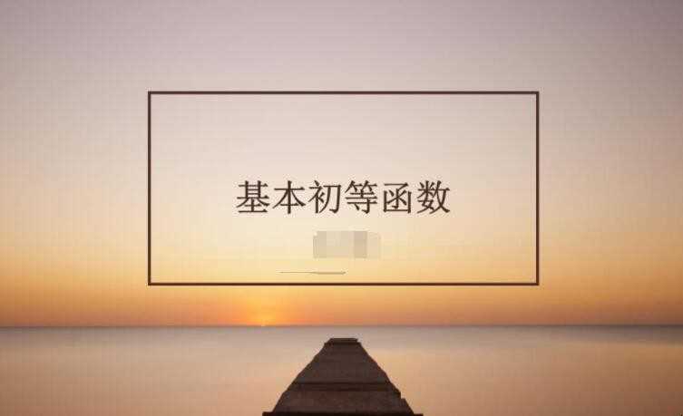 初等函数包括哪些