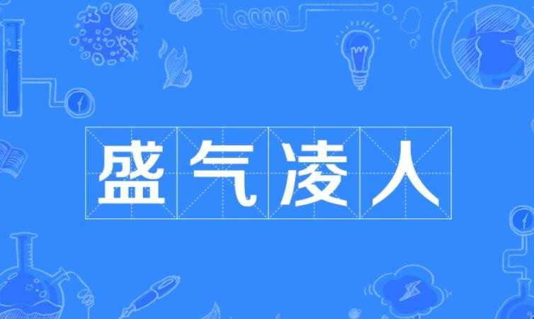 趾高气扬的近义词是什么
