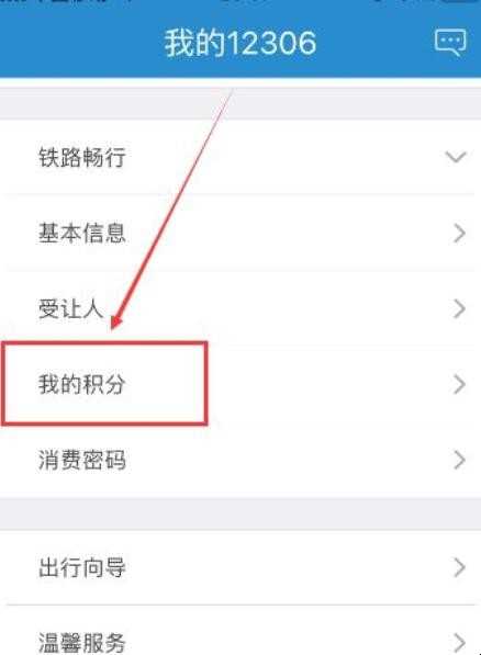 12306积分怎么查