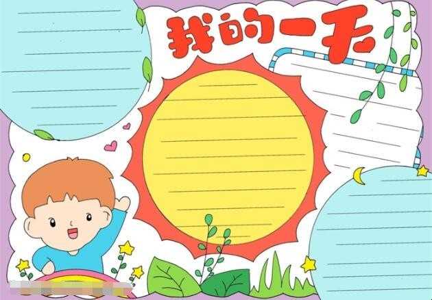 我的一天手抄报怎么画
