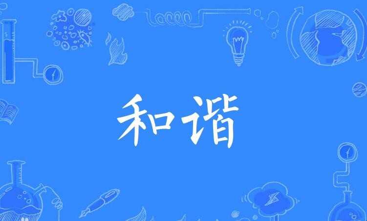 融洽的反义词有哪些