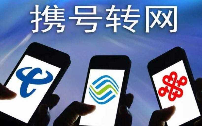 携号转网是什么意思