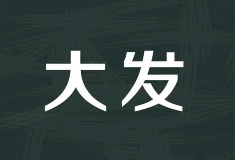 大发什么意思