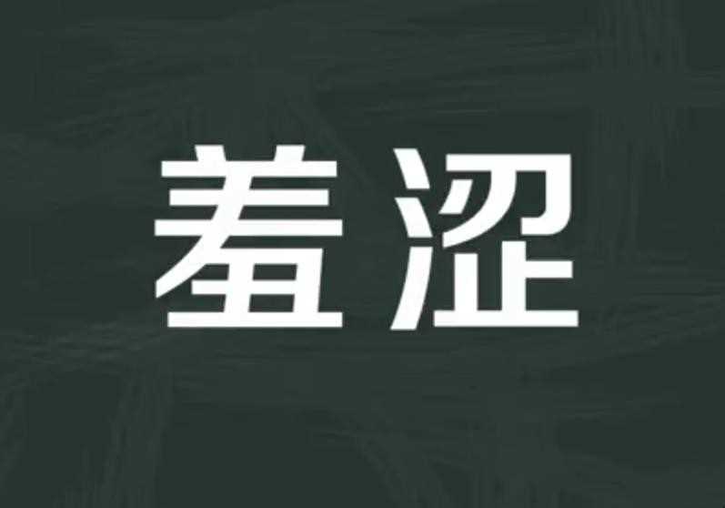 羞涩的近义词是什么