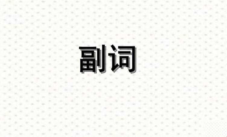 副词修饰什么词