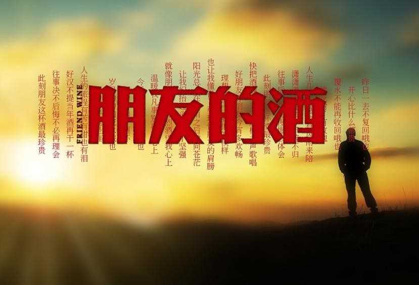 《朋友的酒》歌词是什么